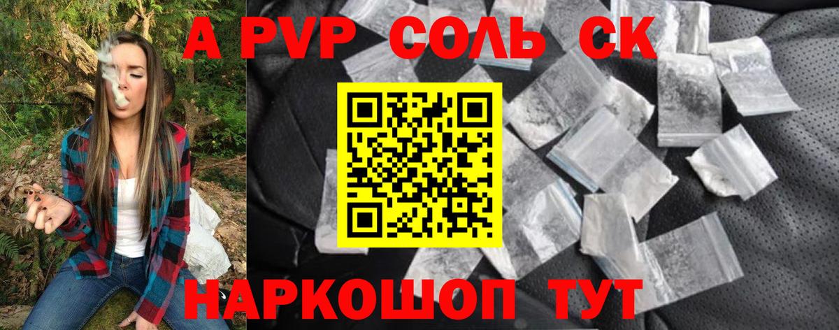 Alpha-PVP Соль Сосновый Бор